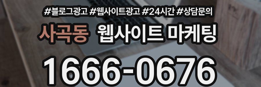 사곡동 웹사이트 마케팅