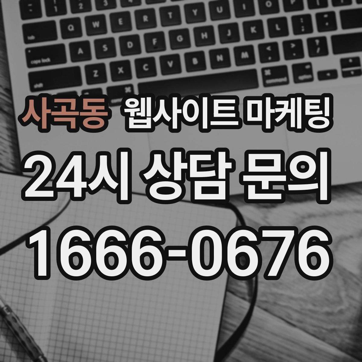 사곡동 웹사이트 마케팅