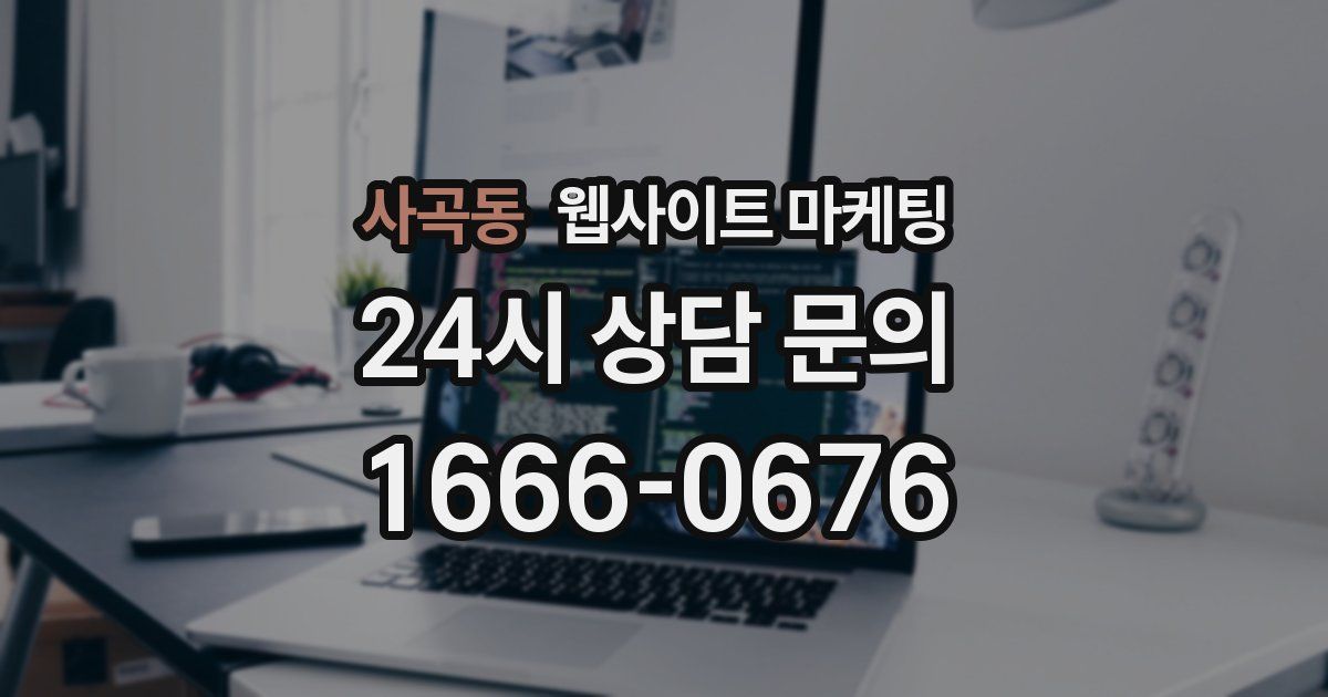 사곡동 웹사이트 마케팅