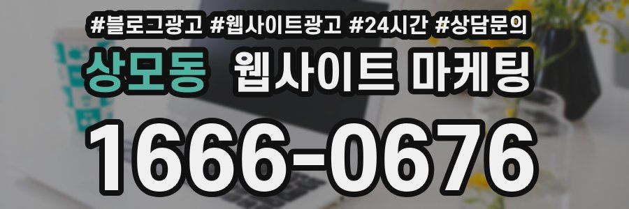 상모동 웹사이트 마케팅