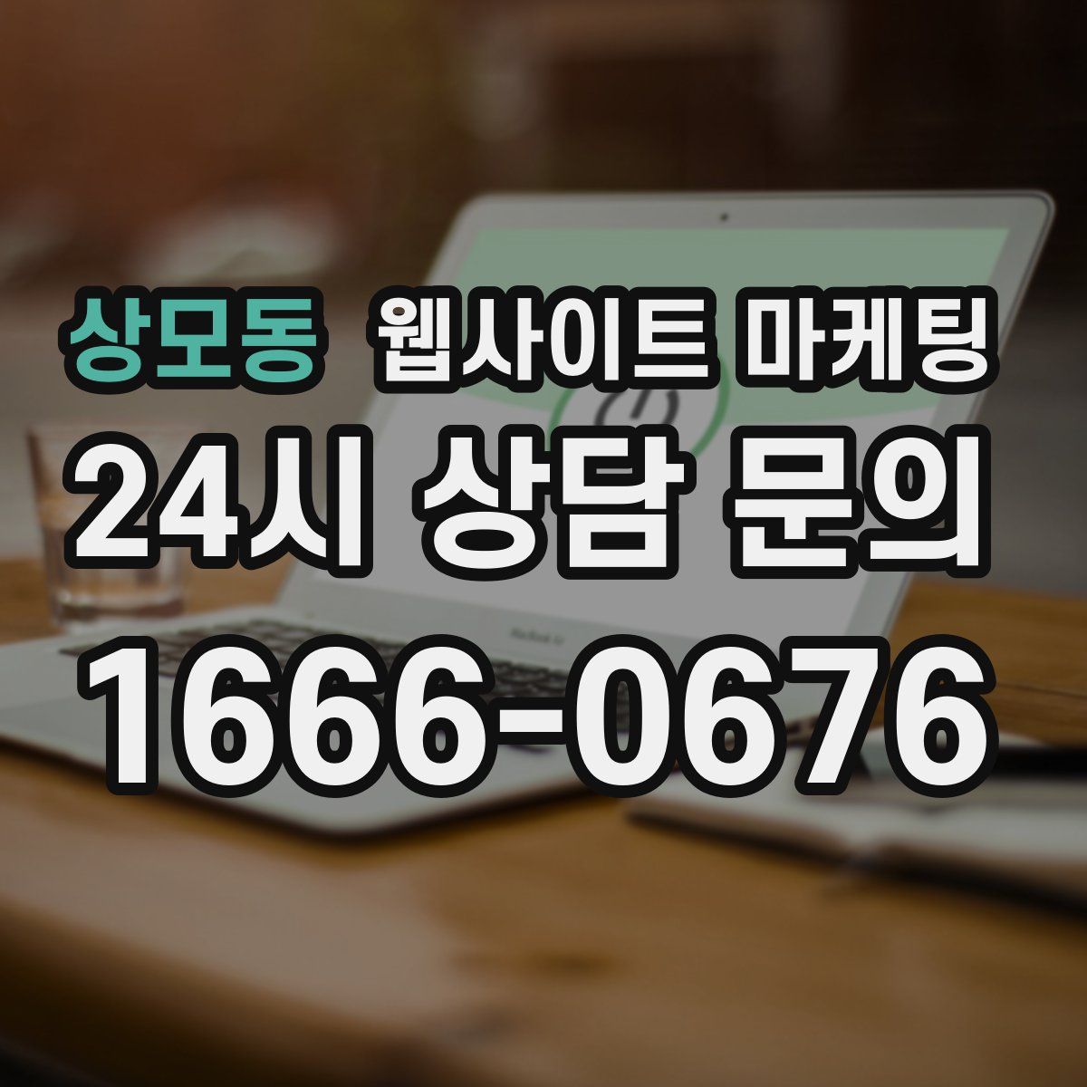 상모동 웹사이트 마케팅
