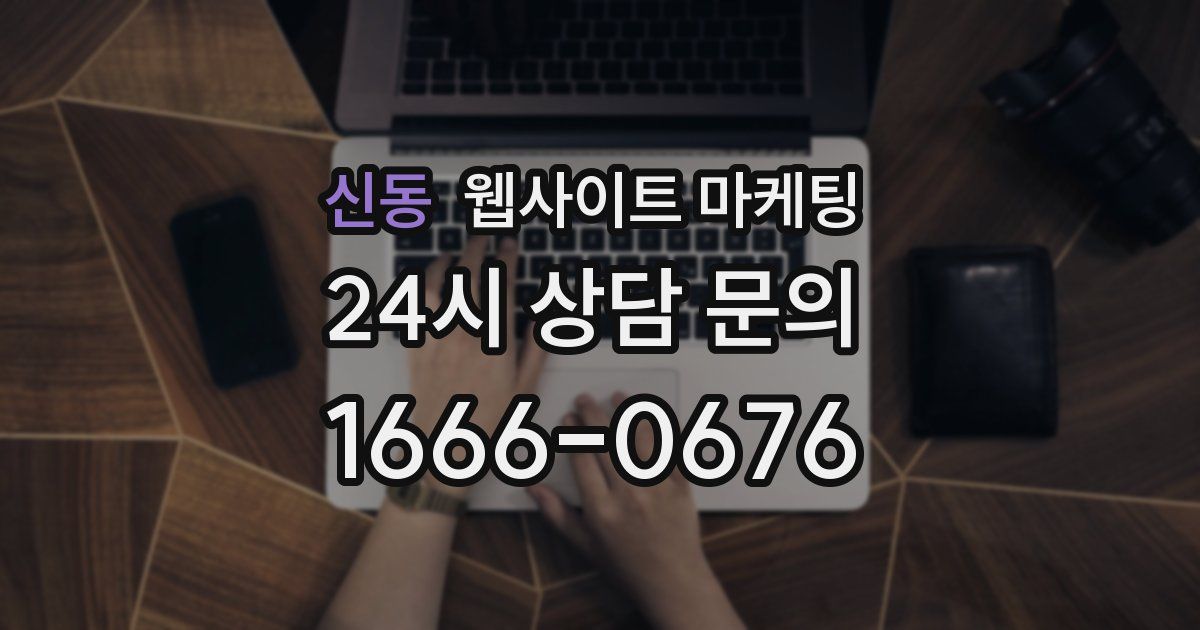 신동 웹사이트 마케팅