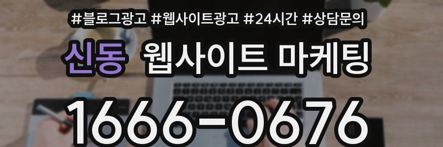 신동 웹사이트 마케팅