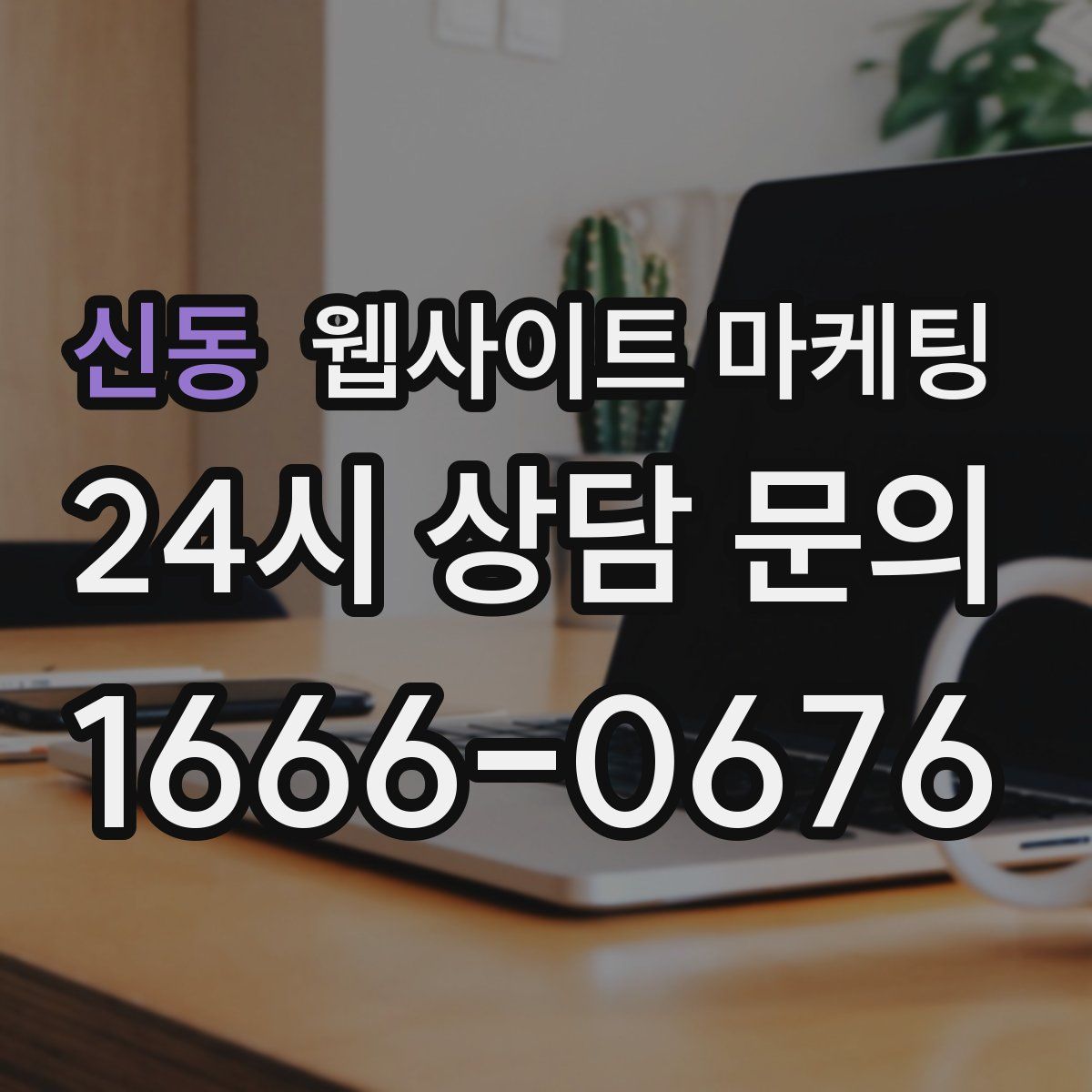 신동 웹사이트 마케팅