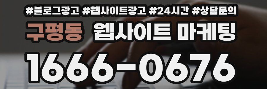구평동 웹사이트 마케팅