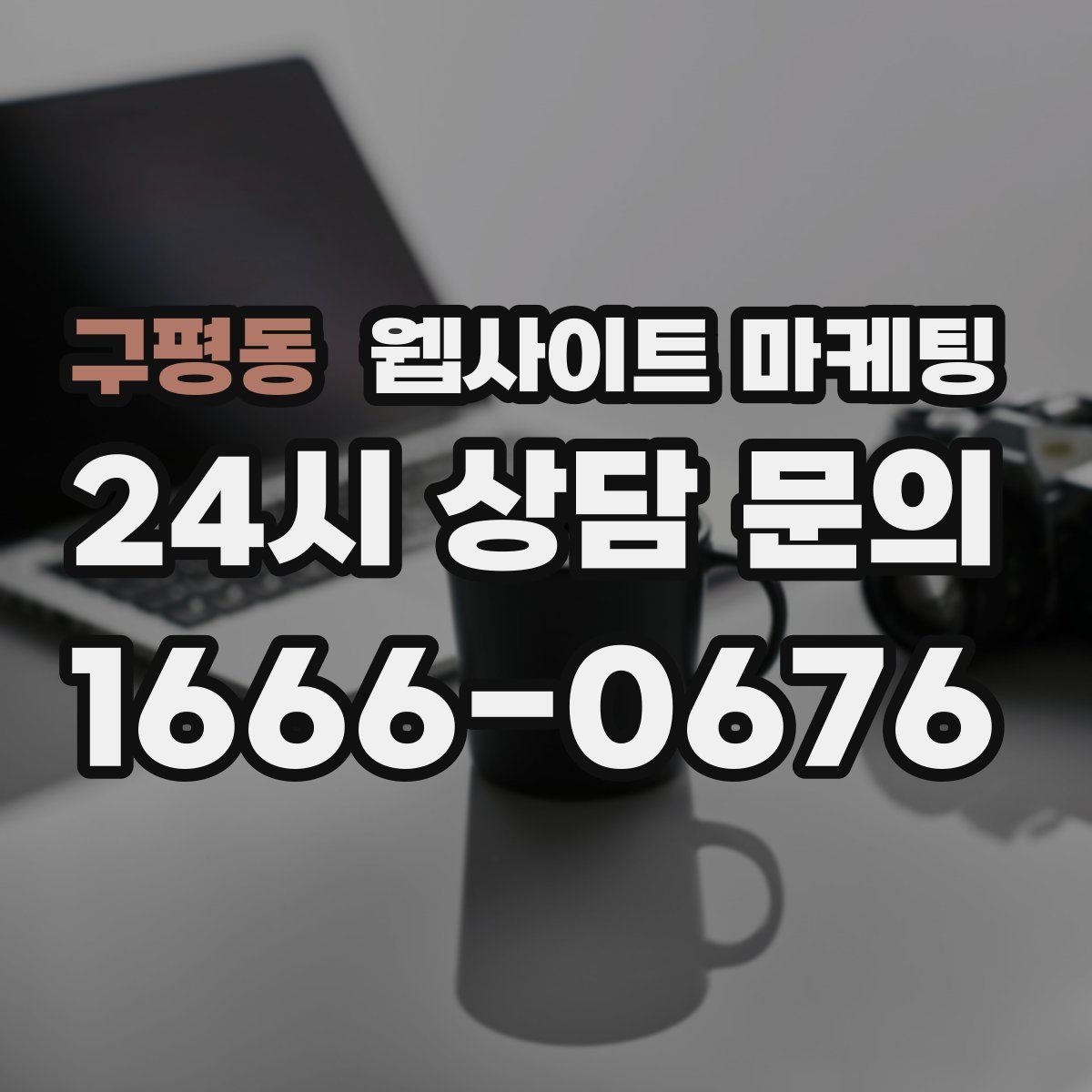 구평동 웹사이트 마케팅