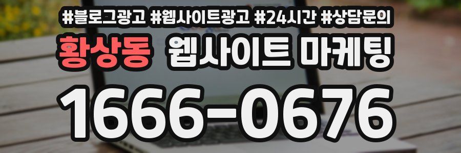 황상동 웹사이트 마케팅