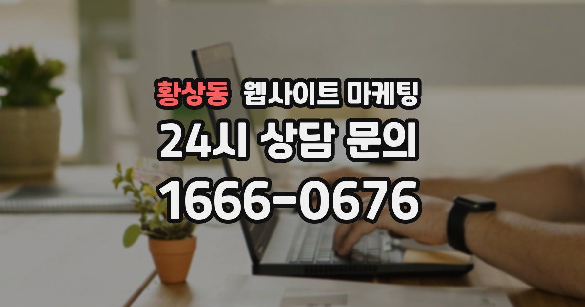 황상동 웹사이트 마케팅