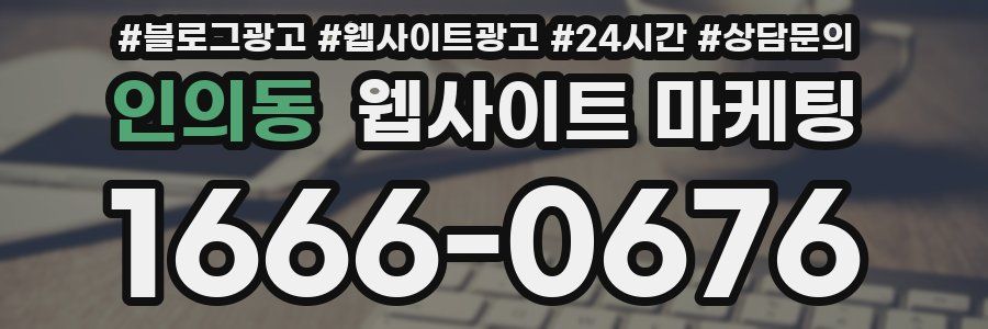 인의동 웹사이트 마케팅