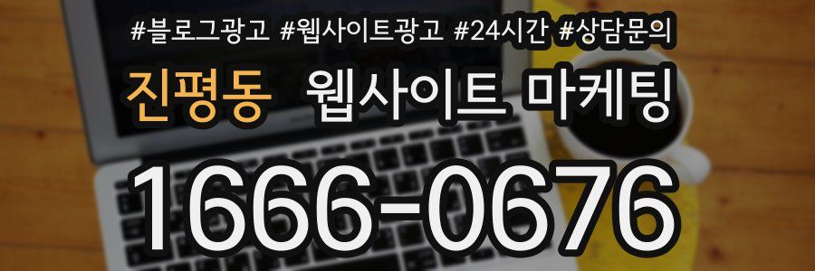 진평동 웹사이트 마케팅