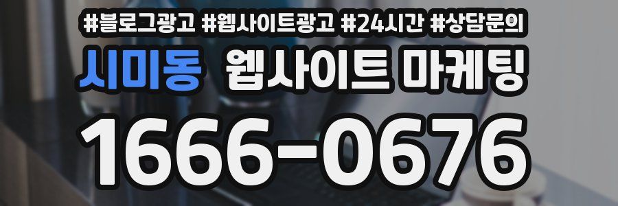 시미동 웹사이트 마케팅