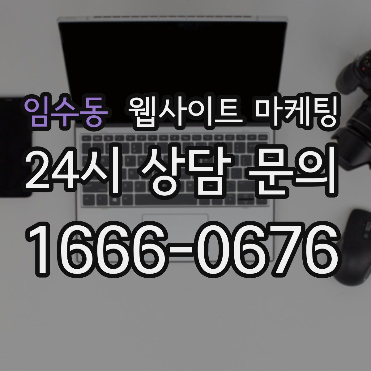 임수동 웹사이트 마케팅
