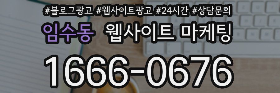 임수동 웹사이트 마케팅