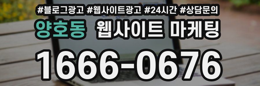 양호동 웹사이트 마케팅