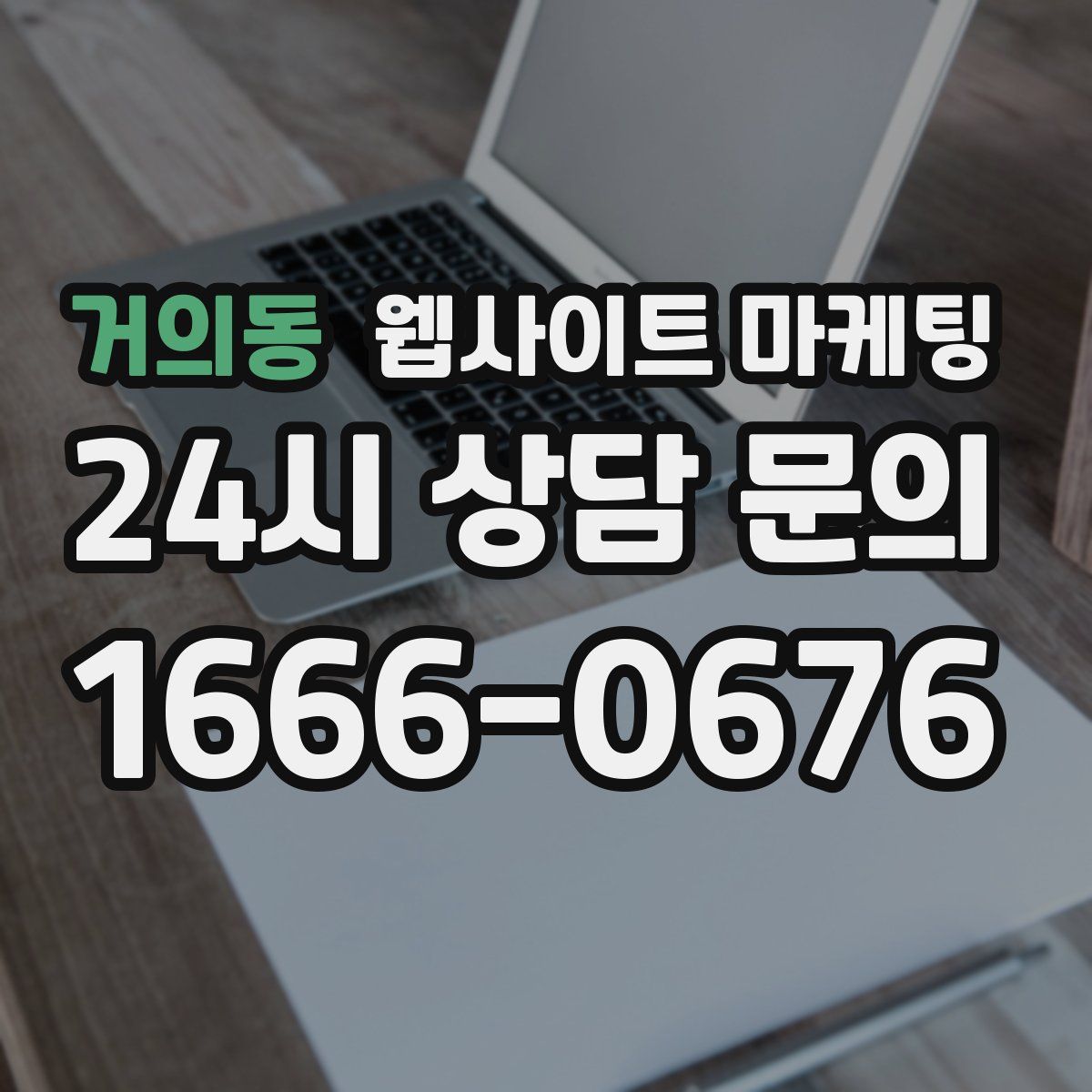 거의동 웹사이트 마케팅