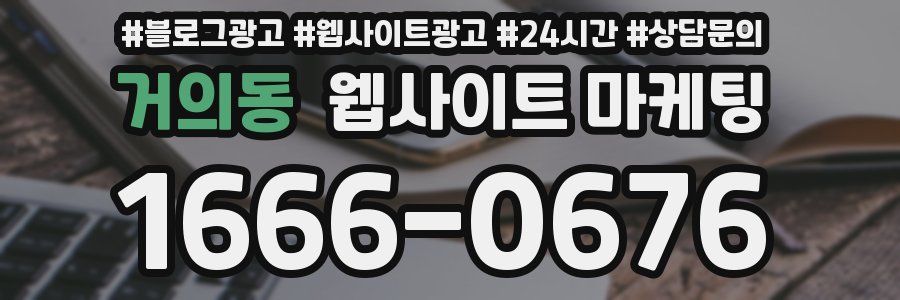 거의동 웹사이트 마케팅
