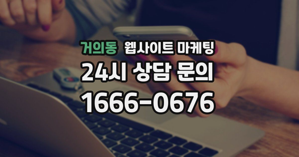 거의동 웹사이트 마케팅