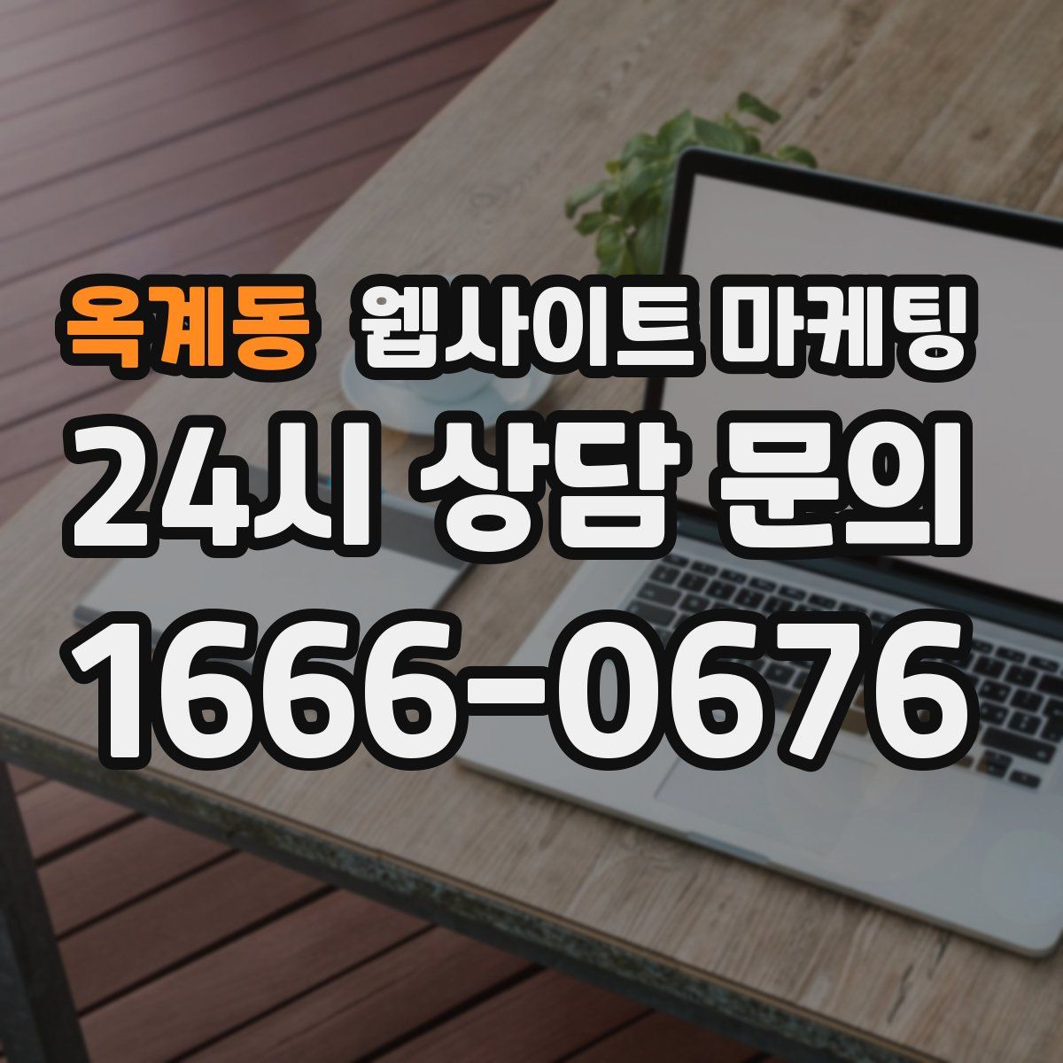 옥계동 웹사이트 마케팅