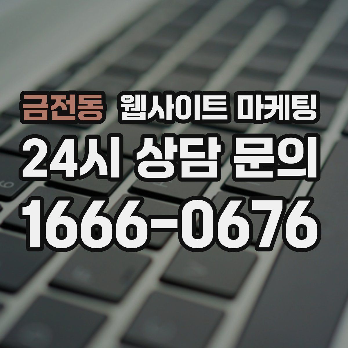 금전동 웹사이트 마케팅
