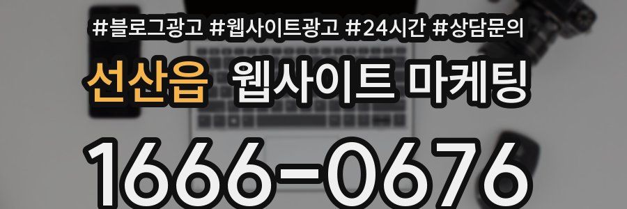 선산읍 웹사이트 마케팅