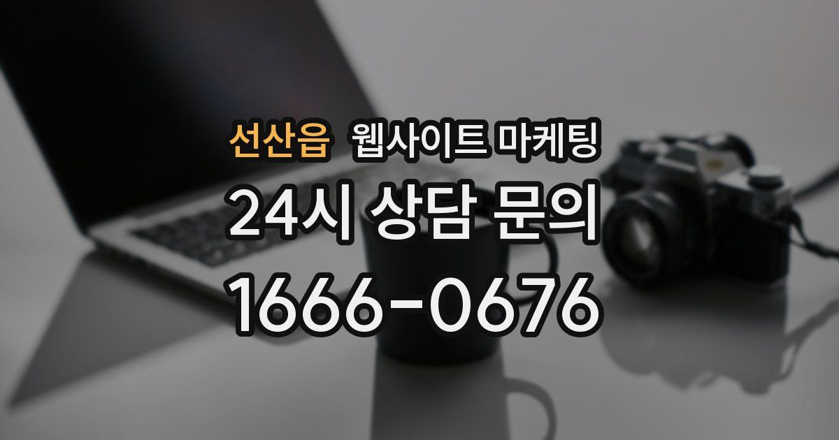 선산읍 웹사이트 마케팅