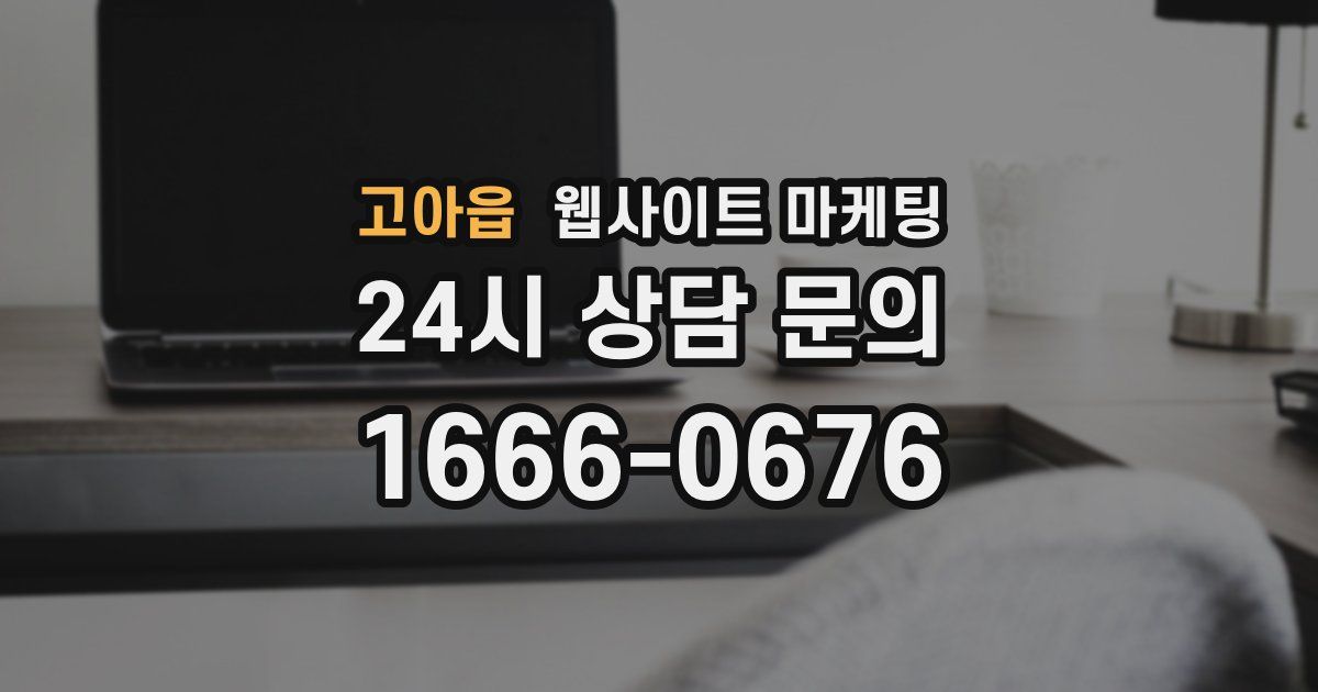 고아읍 웹사이트 마케팅