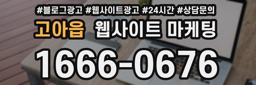 고아읍 웹사이트 마케팅
