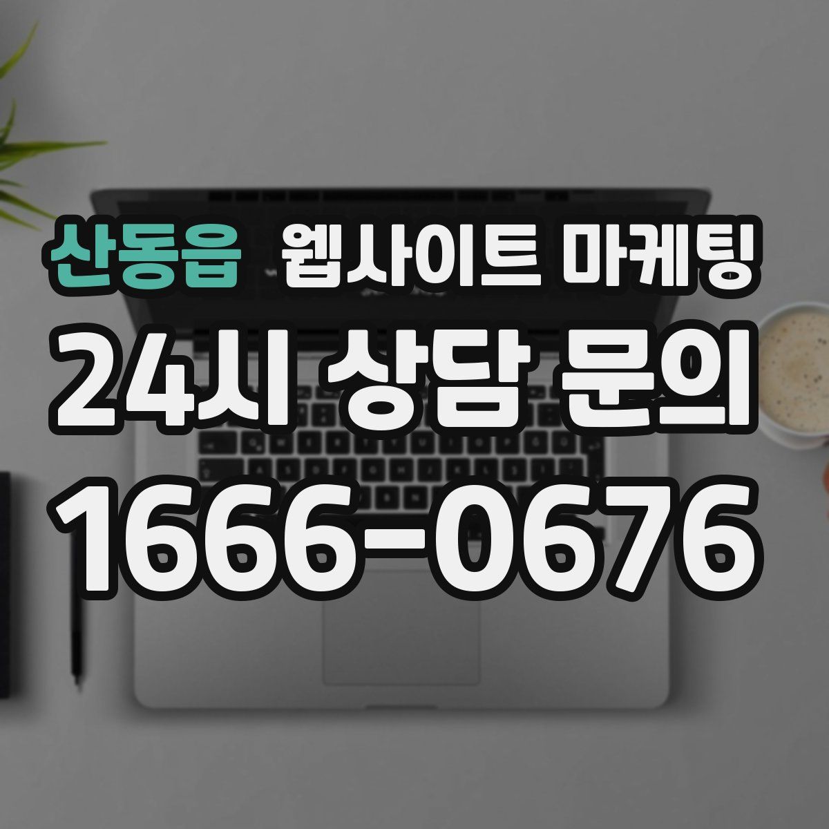 산동읍 웹사이트 마케팅