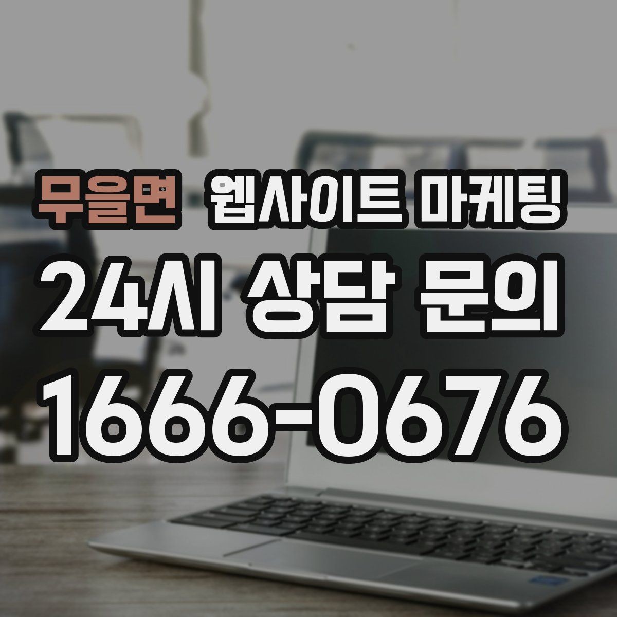 무을면 웹사이트 마케팅 전화 카톡 폼 중 업종에 맞는 전환 동선 고르기