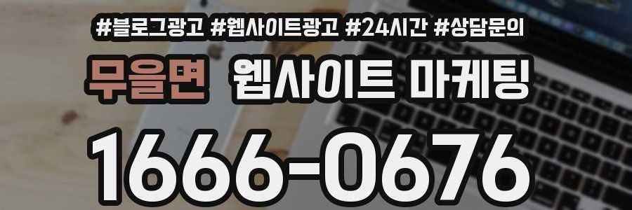 무을면 웹사이트 마케팅