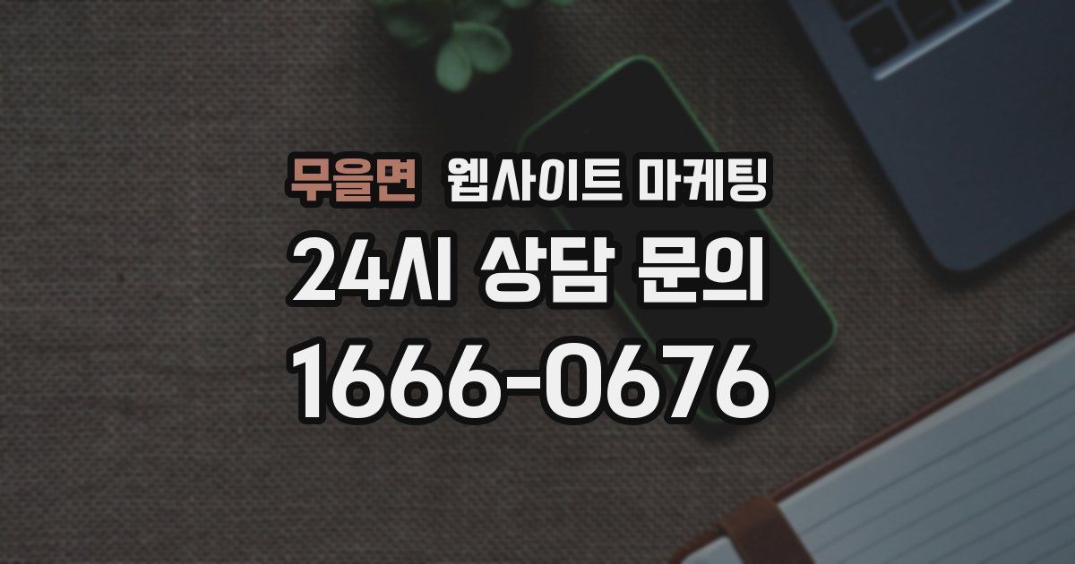 무을면 웹사이트 마케팅