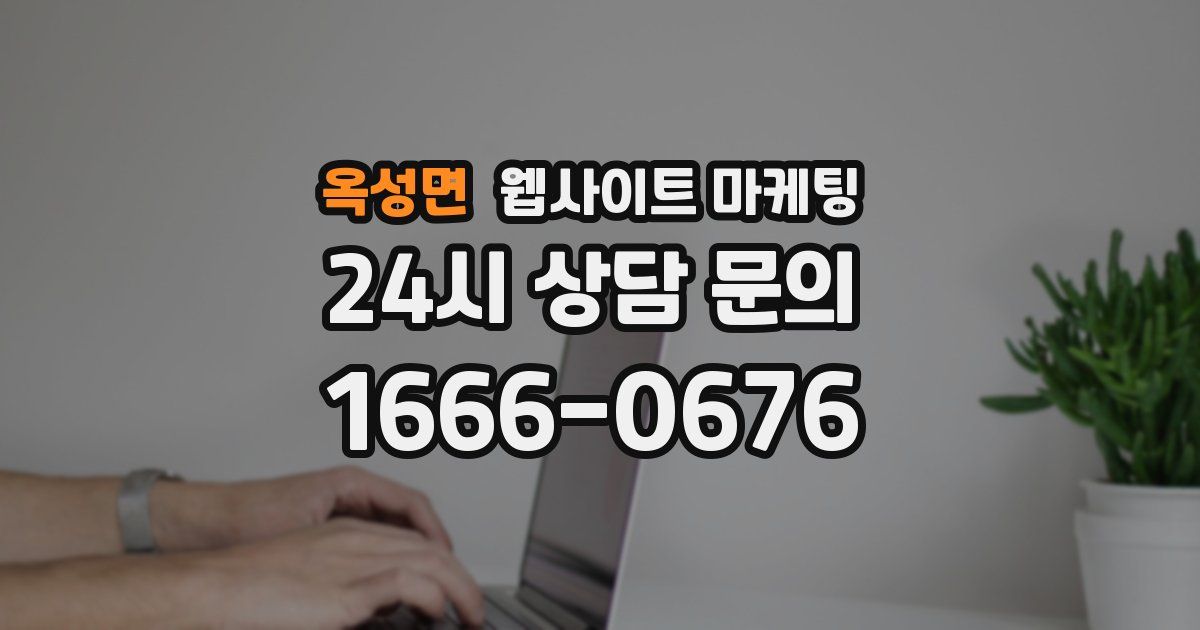 옥성면 웹사이트 마케팅