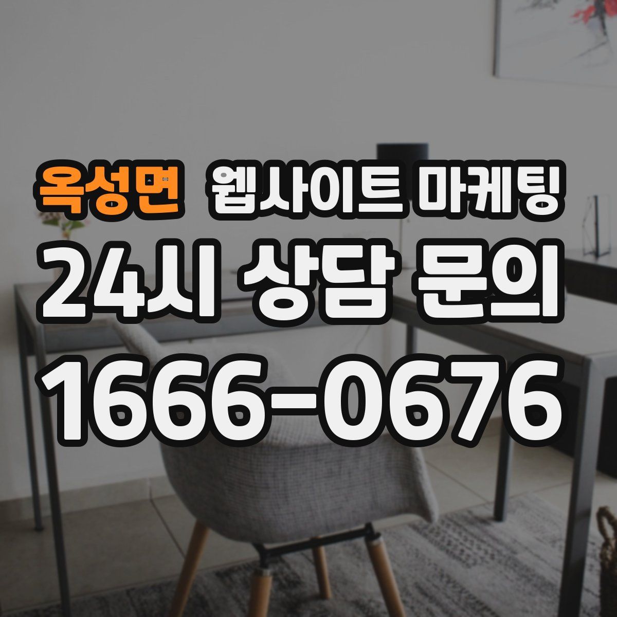 옥성면 웹사이트 마케팅