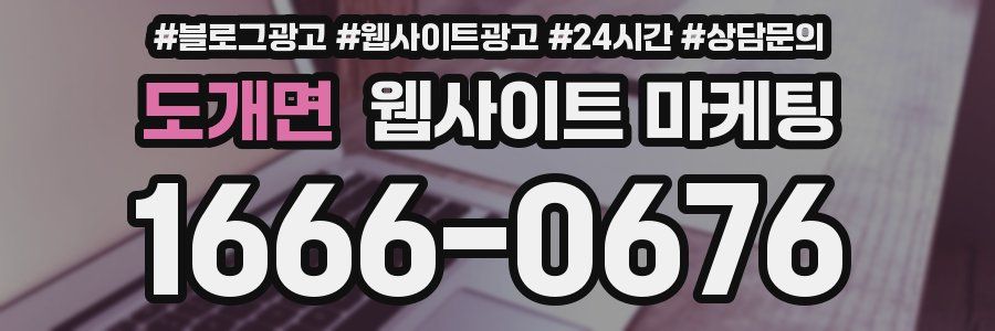 도개면 웹사이트 마케팅