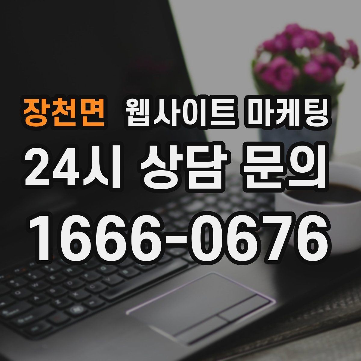 장천면 웹사이트 마케팅 첫 화면에서 스크롤을 줄이는 요약 섹션 구성