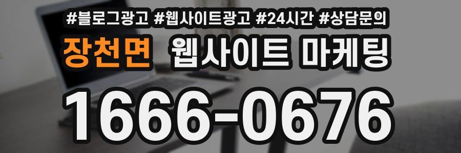 장천면 웹사이트 마케팅