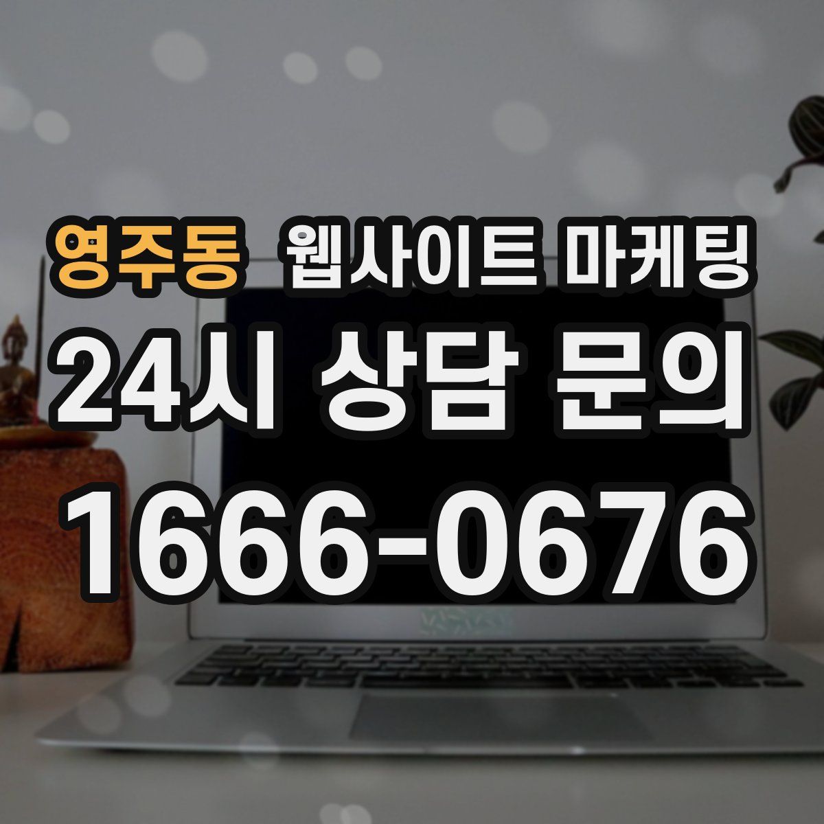 영주동 웹사이트 마케팅