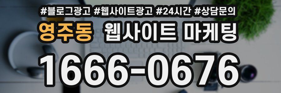 영주동 웹사이트 마케팅