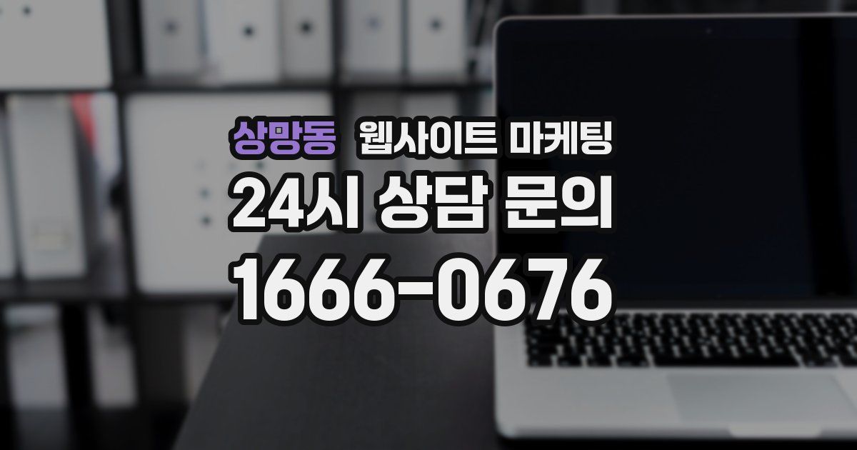 상망동 웹사이트 마케팅