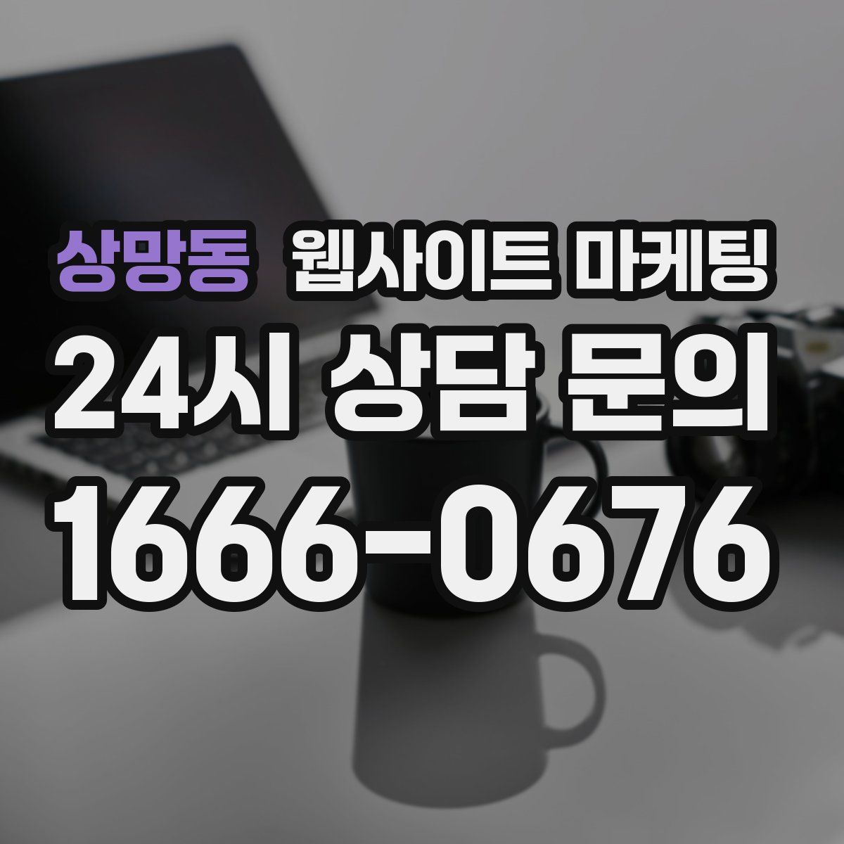 상망동 웹사이트 마케팅