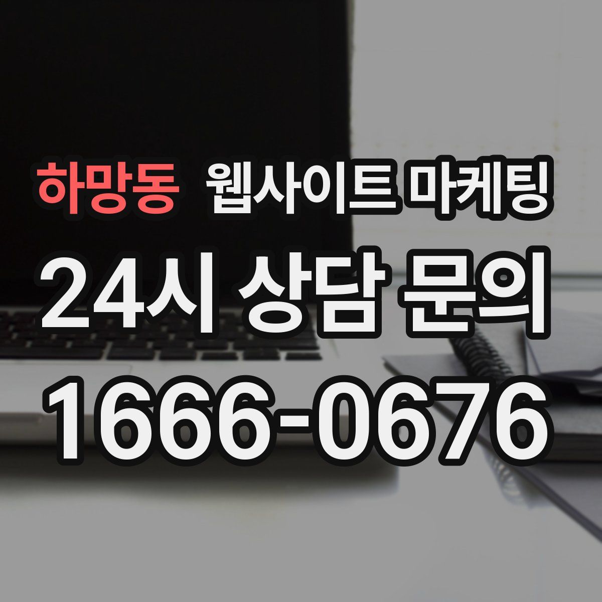 하망동 웹사이트 마케팅