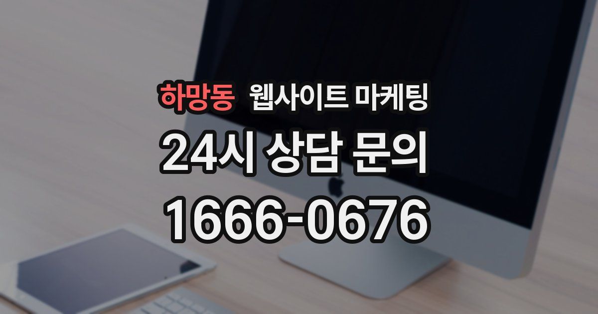 하망동 웹사이트 마케팅