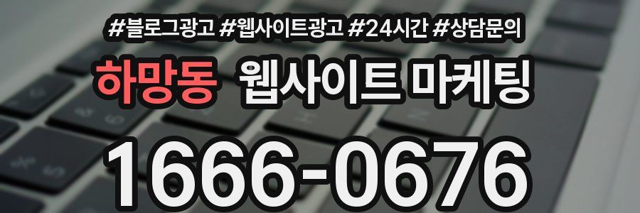 하망동 웹사이트 마케팅