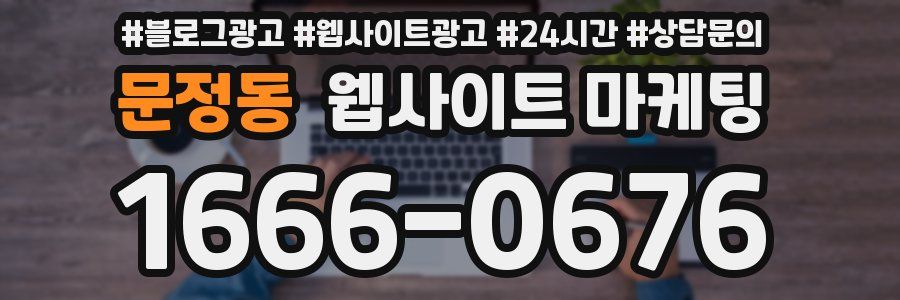 문정동 웹사이트 마케팅