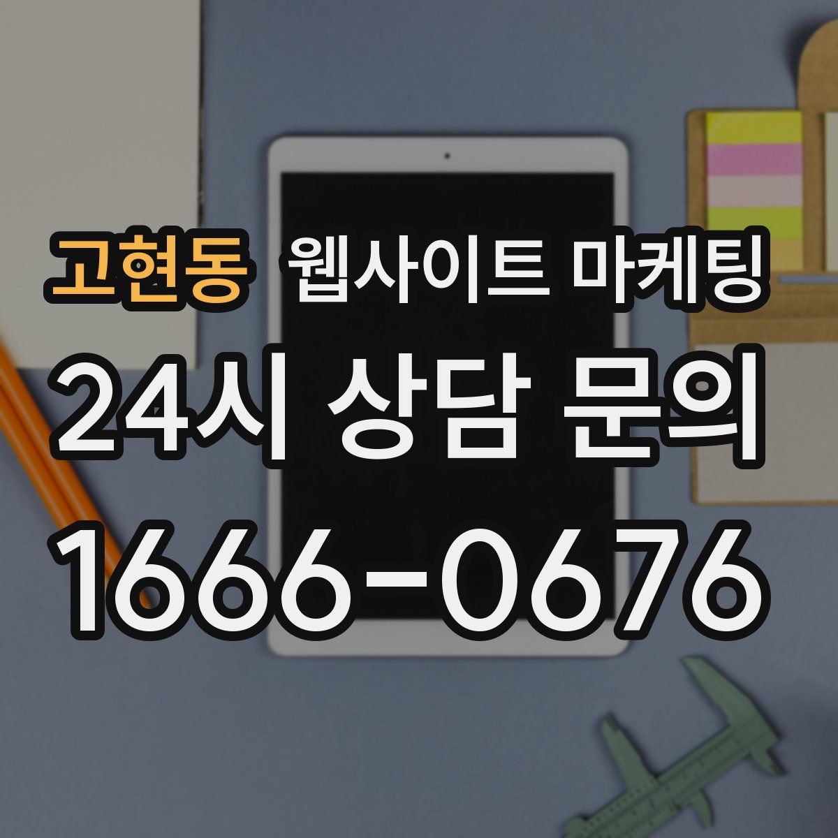 고현동 웹사이트 마케팅