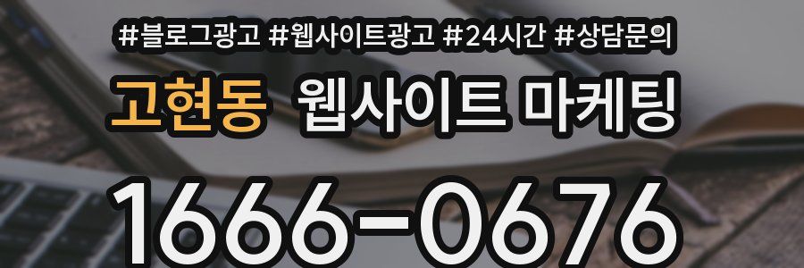 고현동 웹사이트 마케팅