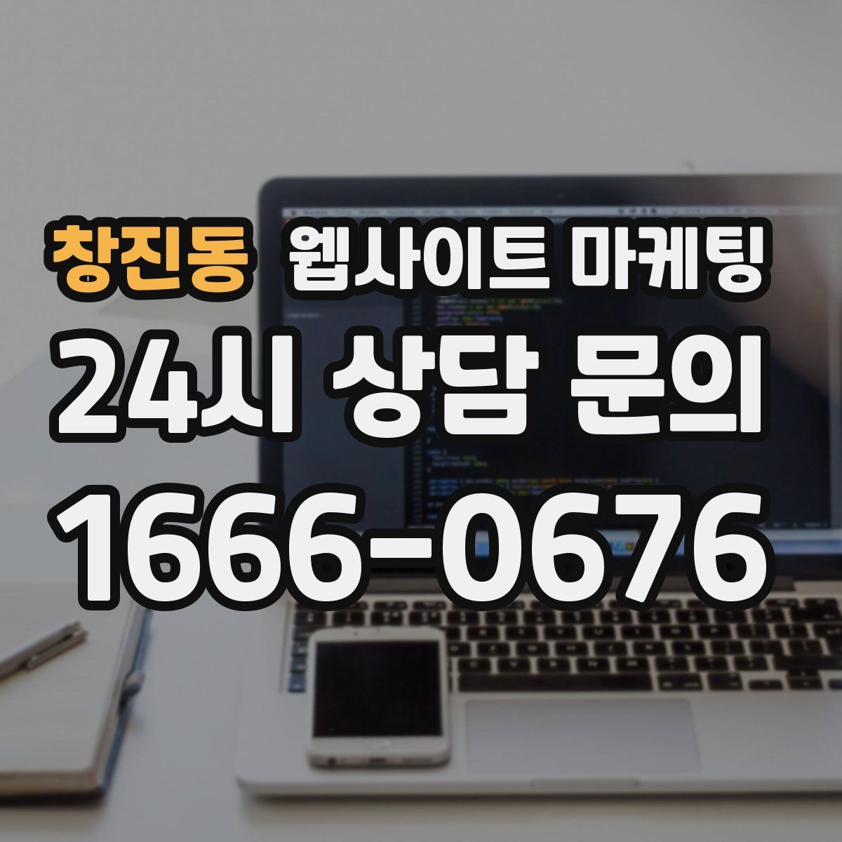 창진동 웹사이트 마케팅