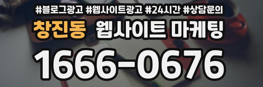 창진동 웹사이트 마케팅