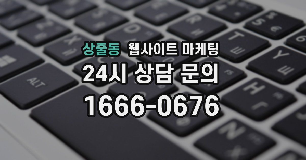 상줄동 웹사이트 마케팅