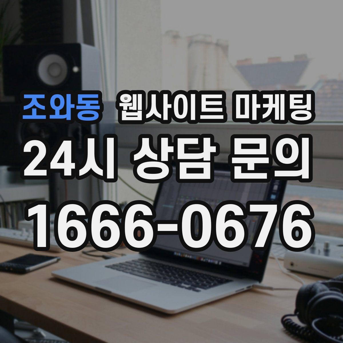 조와동 웹사이트 마케팅 관리형 홈페이지가 필요한 업체의 특징